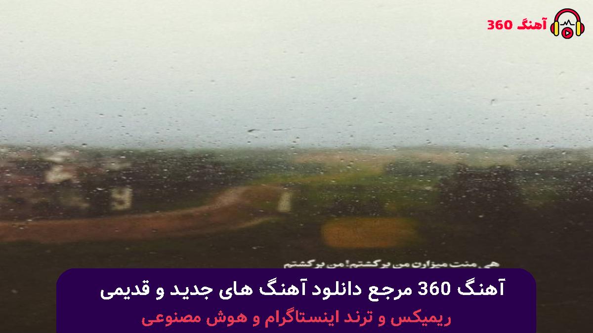 کاور آهنگ رفتی دوری بشه سهمت دلی که واسه تو تنگه با صدای محمد محرمی